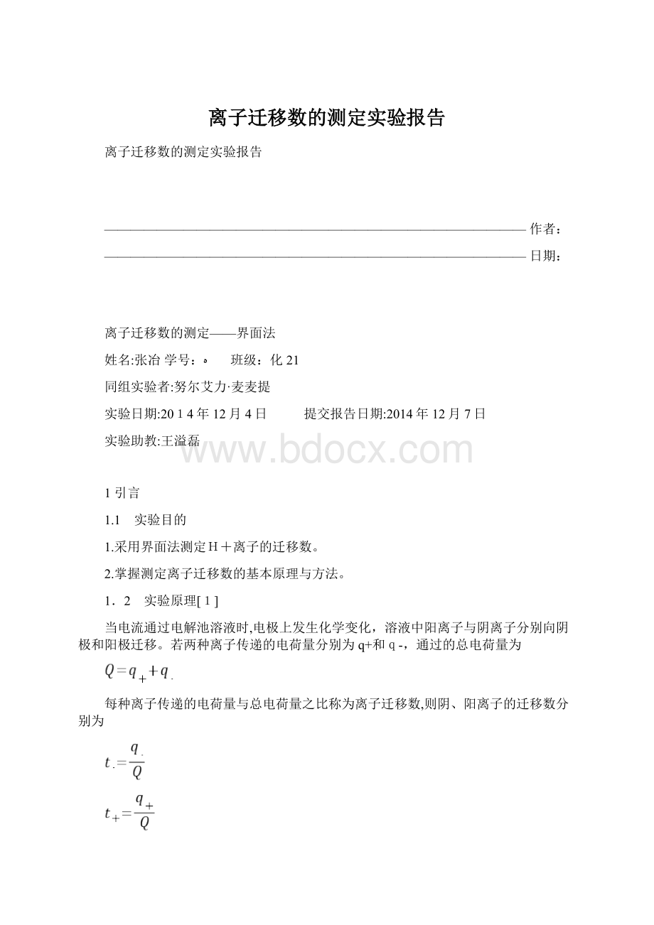 离子迁移数的测定实验报告Word格式文档下载.docx_第1页