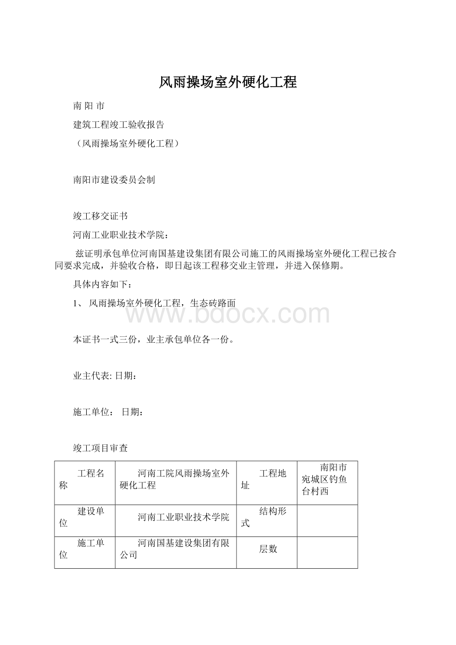 风雨操场室外硬化工程.docx_第1页