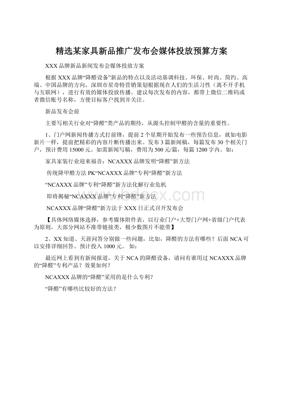 精选某家具新品推广发布会媒体投放预算方案Word格式.docx