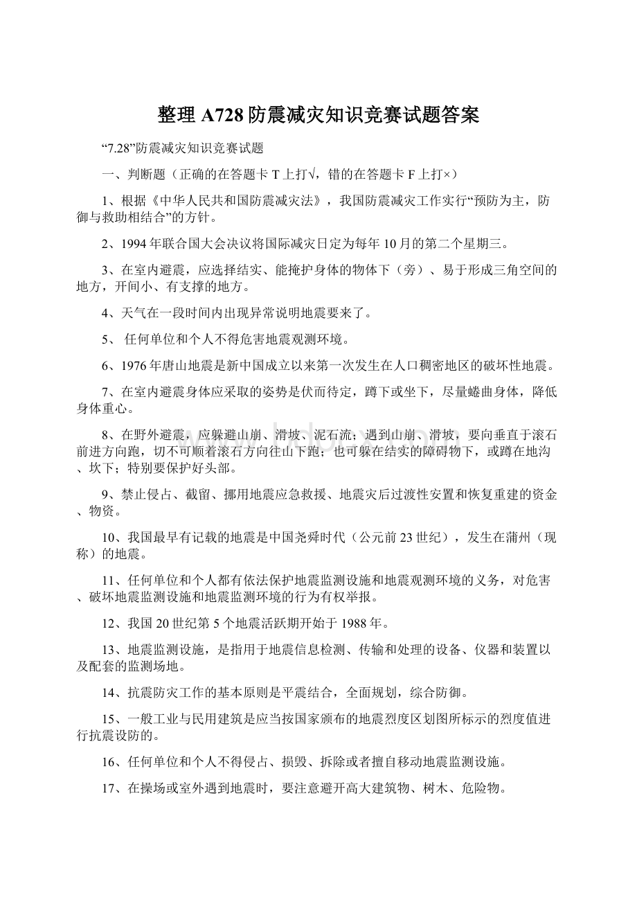 整理A728防震减灾知识竞赛试题答案Word文档下载推荐.docx_第1页