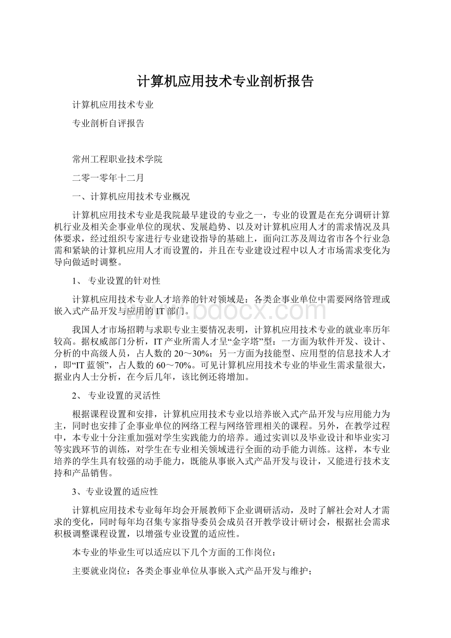 计算机应用技术专业剖析报告.docx_第1页