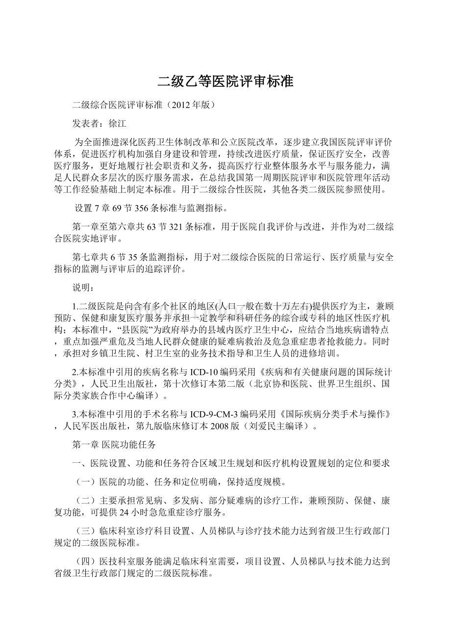 二级乙等医院评审标准Word文档格式.docx