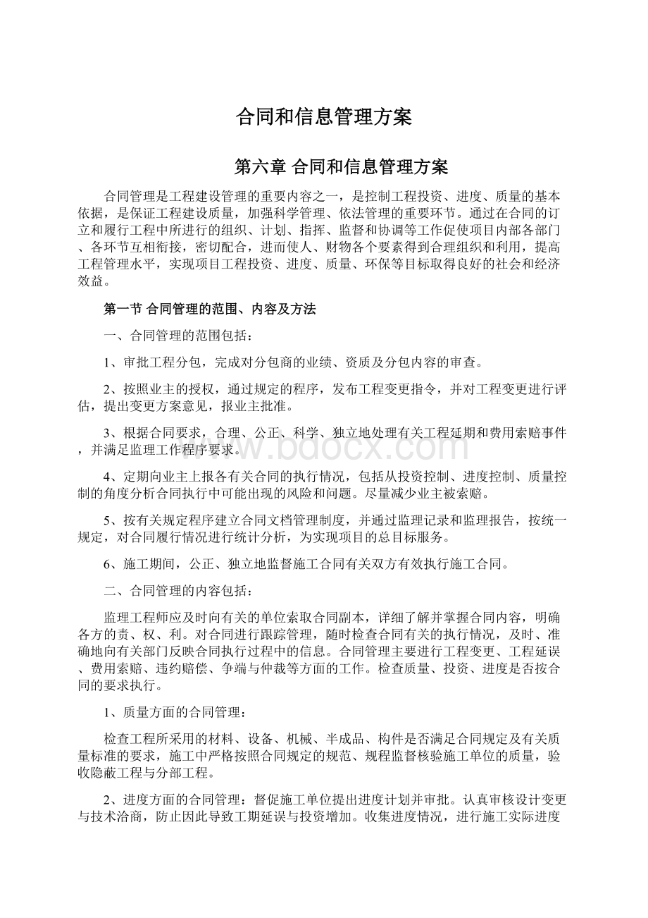 合同和信息管理方案文档格式.docx