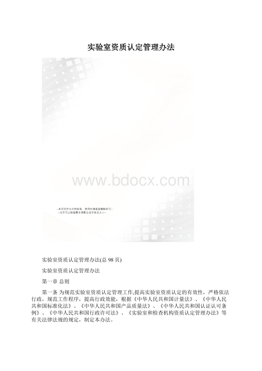 实验室资质认定管理办法Word格式文档下载.docx_第1页