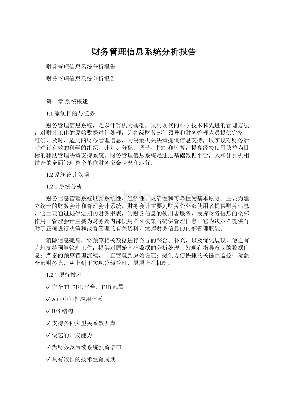 财务管理信息系统分析报告.docx