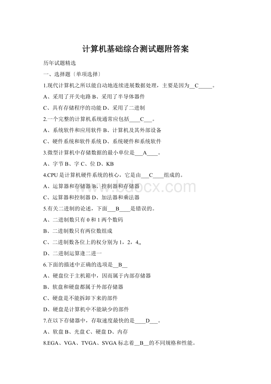 计算机基础综合测试题附答案Word文档下载推荐.docx