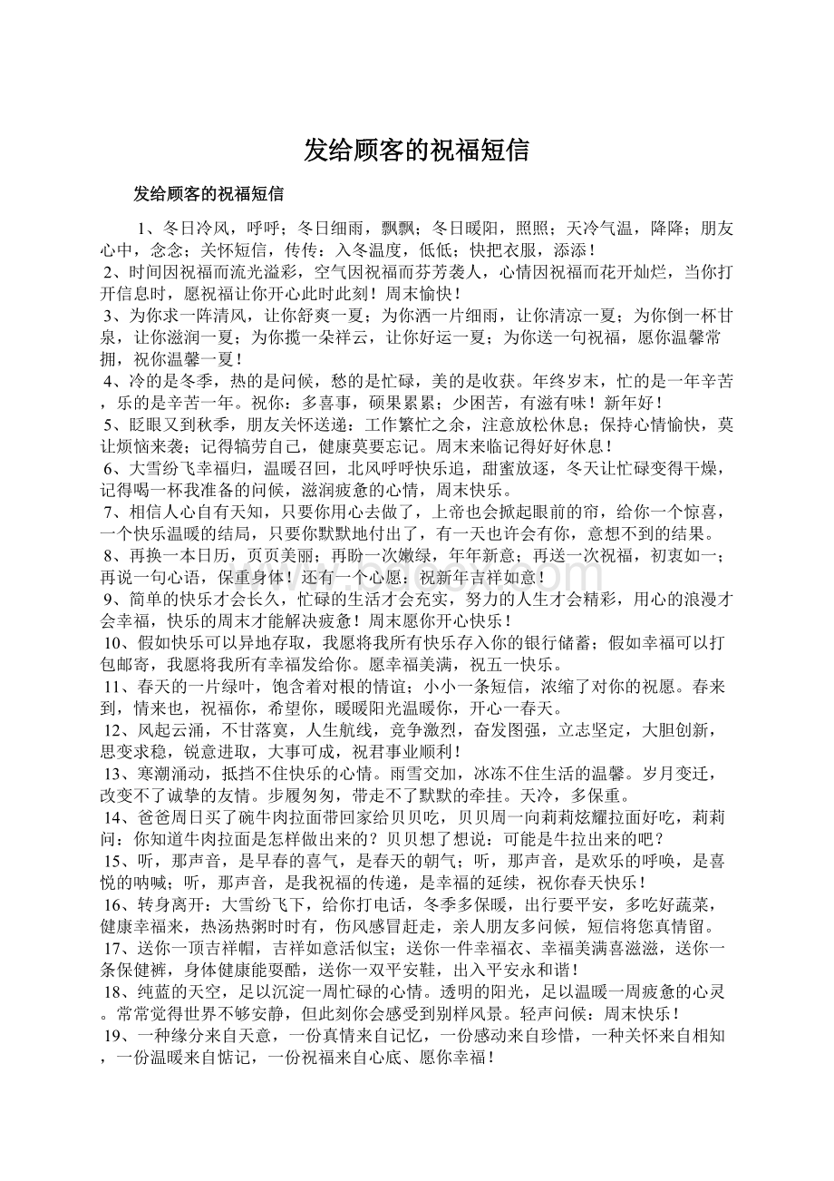 发给顾客的祝福短信.docx_第1页