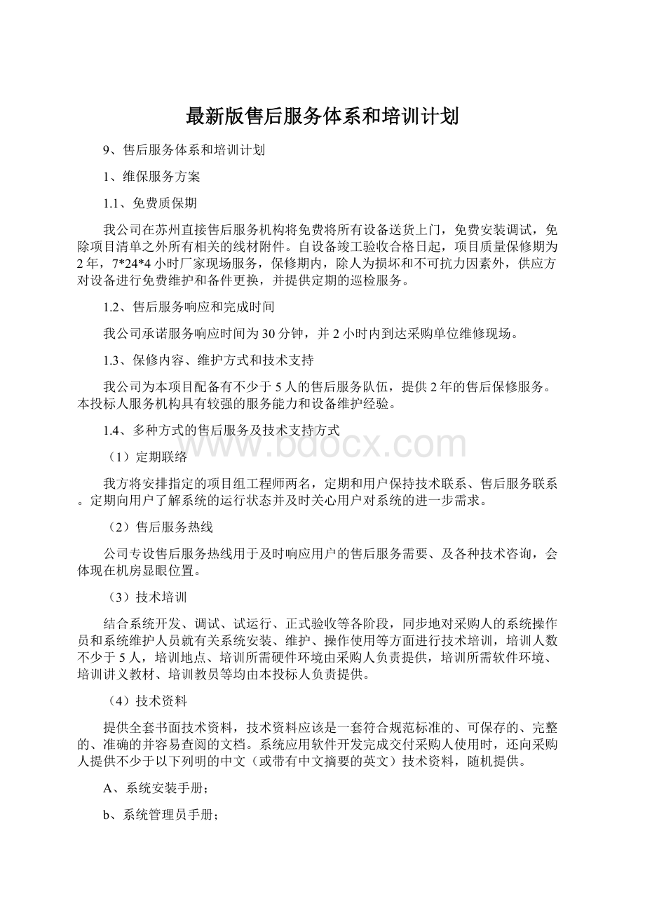 最新版售后服务体系和培训计划.docx_第1页