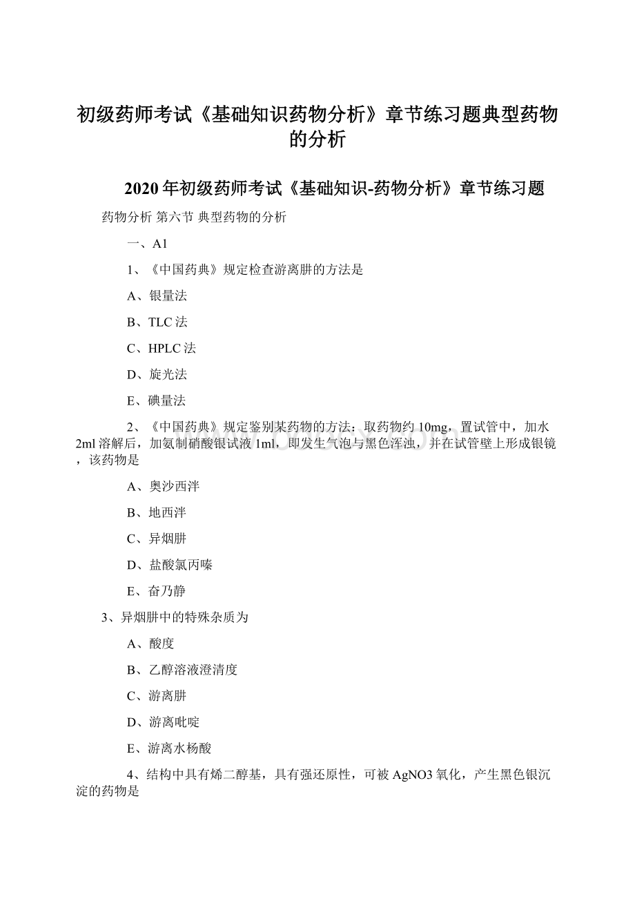 初级药师考试《基础知识药物分析》章节练习题典型药物的分析.docx_第1页