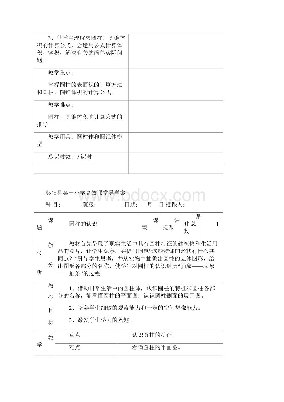 新人教版六年级数学下册第三单元《圆柱与圆锥》教案表格式.docx_第2页