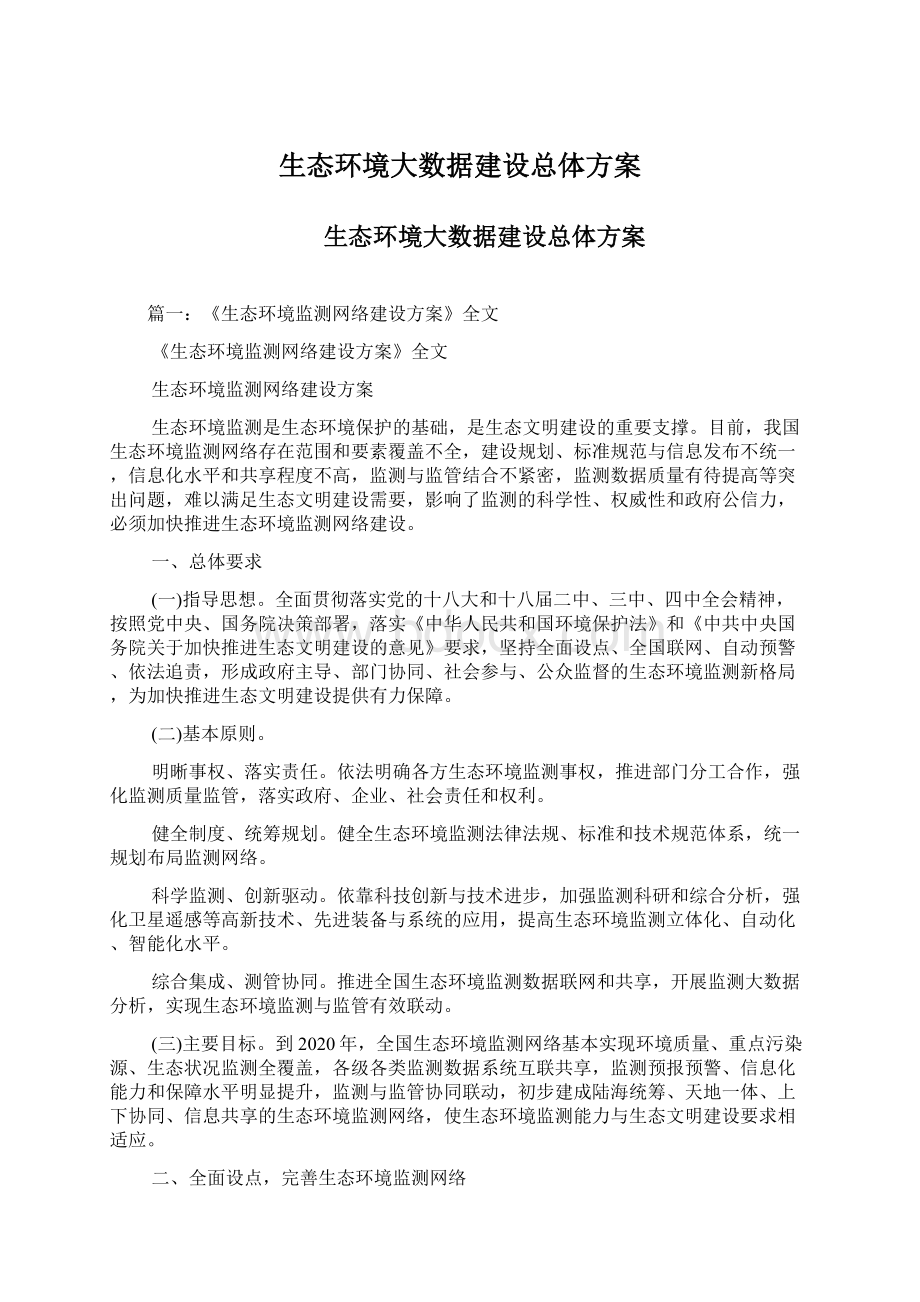 生态环境大数据建设总体方案.docx_第1页