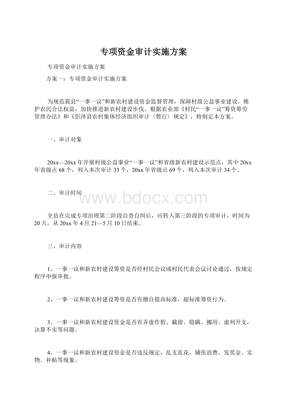 专项资金审计实施方案Word下载.docx