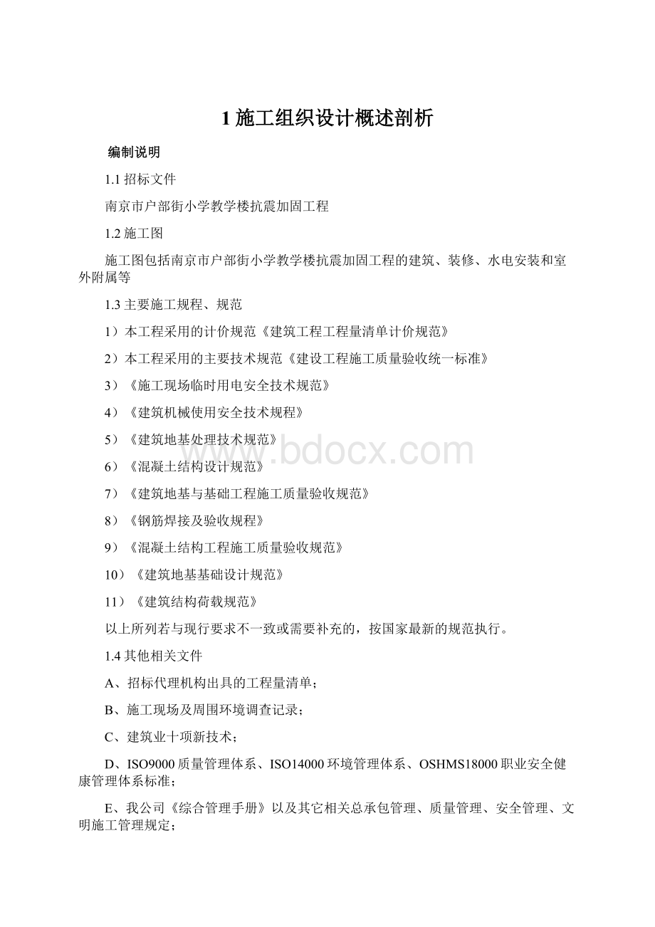 1施工组织设计概述剖析Word文档下载推荐.docx