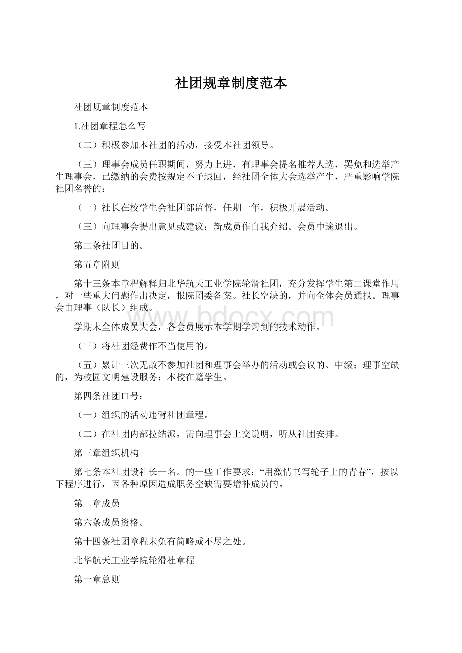 社团规章制度范本Word下载.docx_第1页