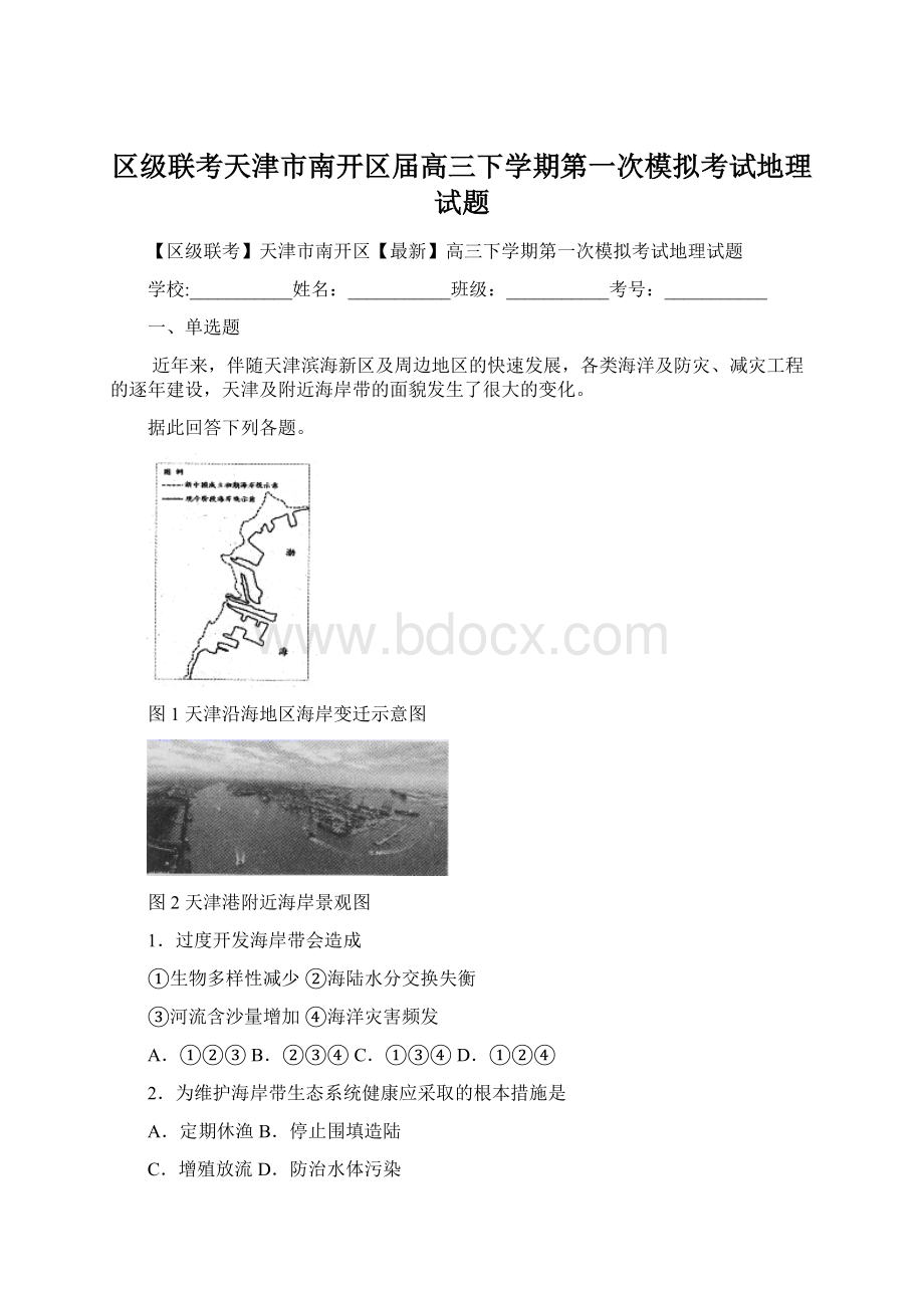 区级联考天津市南开区届高三下学期第一次模拟考试地理试题.docx_第1页