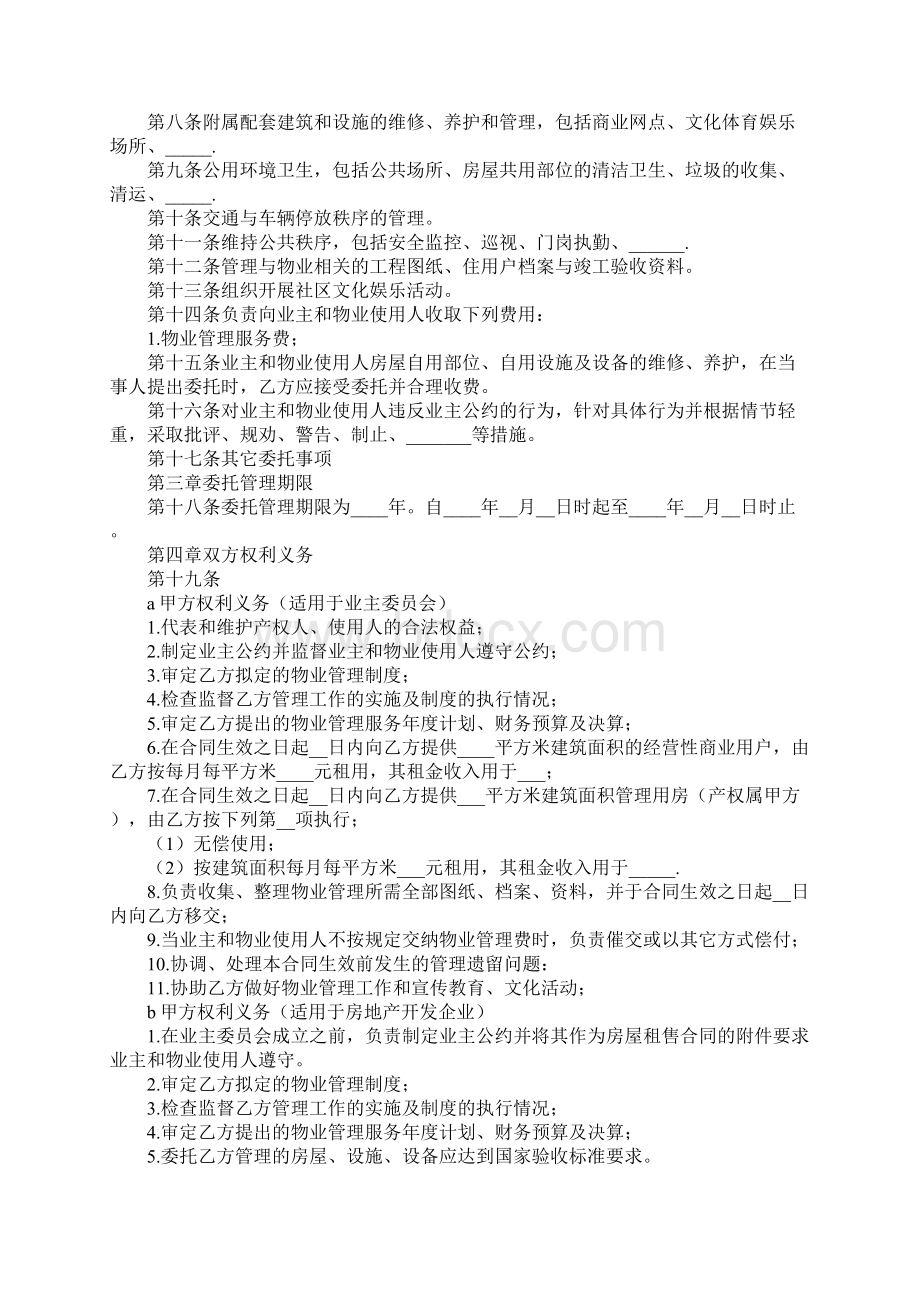 物业管理委托合同范文标准版本Word文档下载推荐.docx_第2页