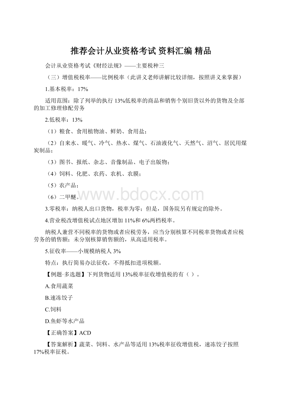 推荐会计从业资格考试 资料汇编 精品Word文件下载.docx_第1页