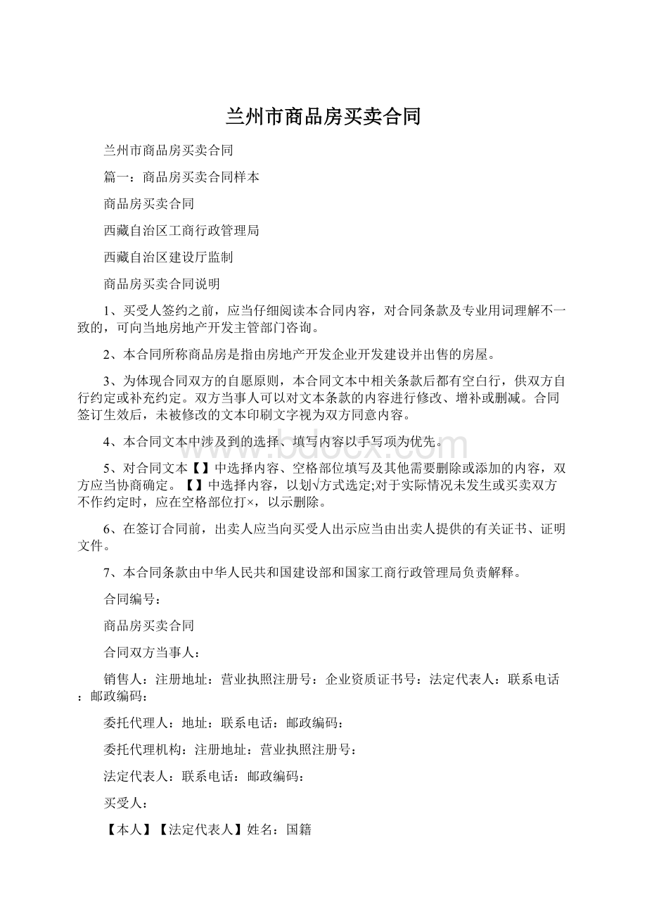 兰州市商品房买卖合同Word格式文档下载.docx_第1页