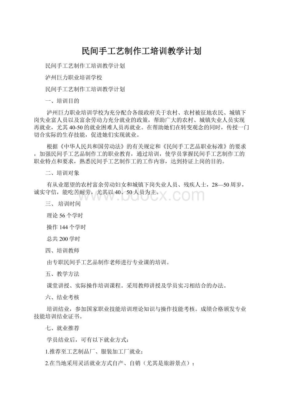 民间手工艺制作工培训教学计划.docx_第1页