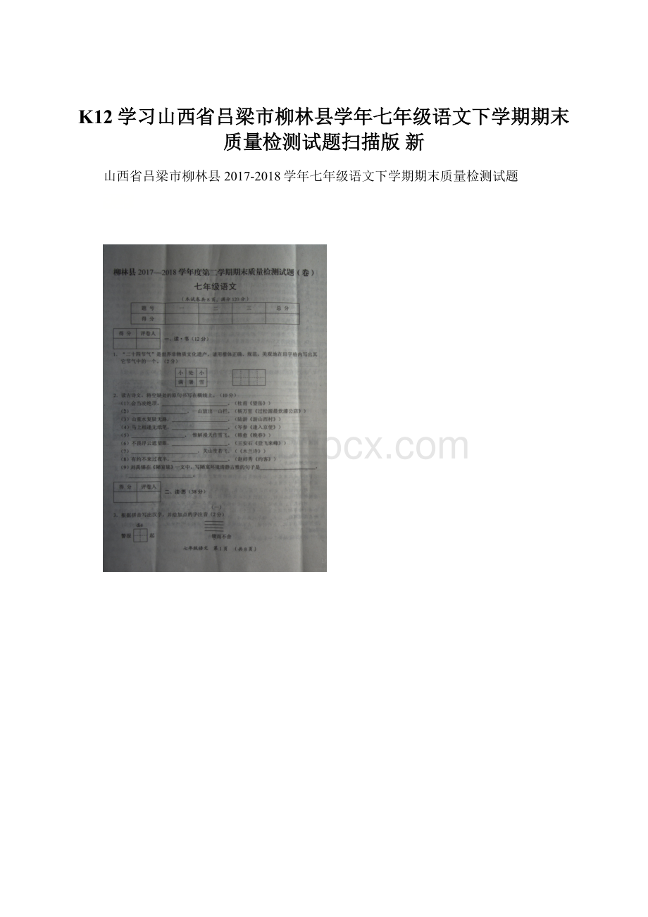 K12学习山西省吕梁市柳林县学年七年级语文下学期期末质量检测试题扫描版 新.docx_第1页