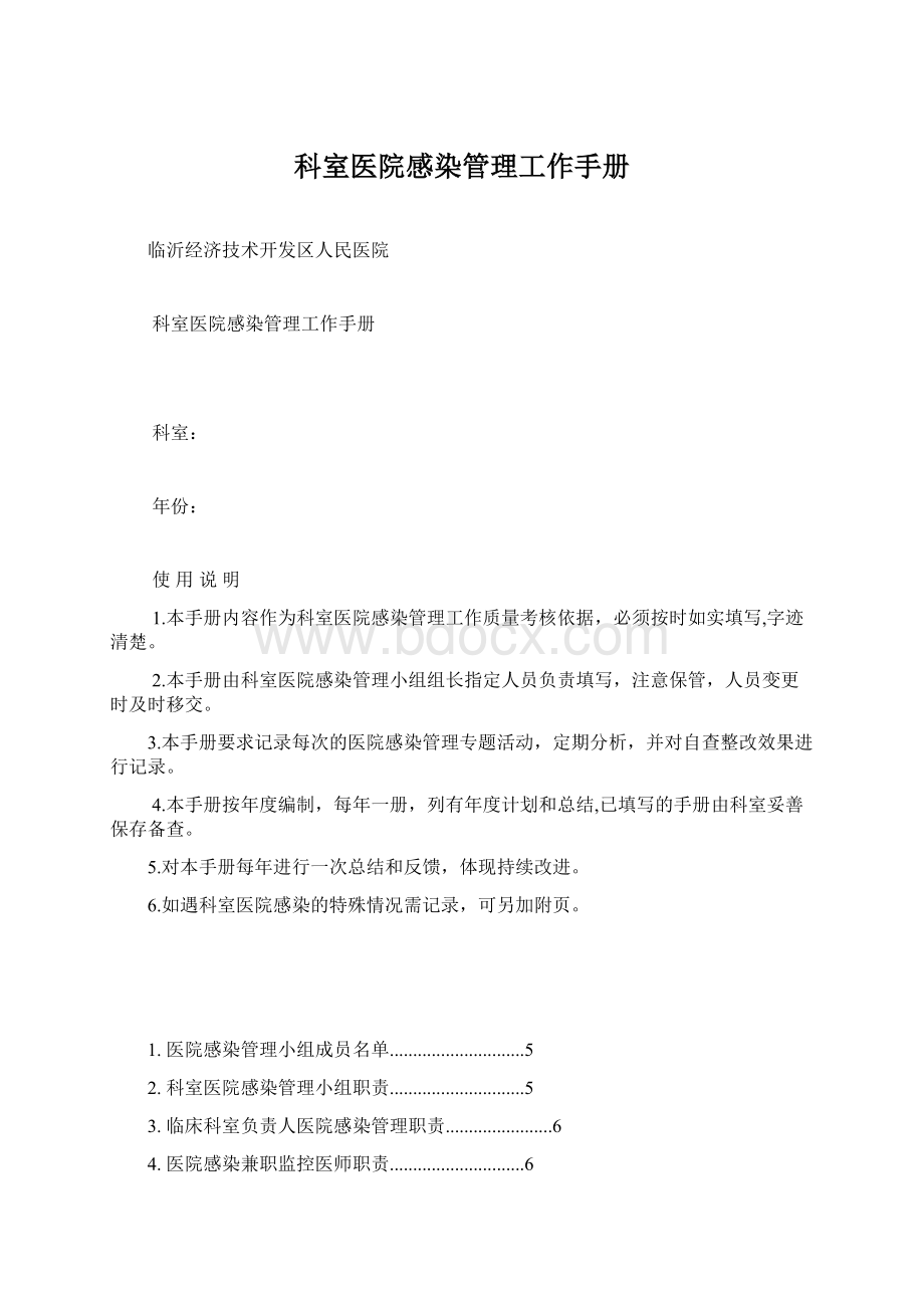 科室医院感染管理工作手册Word下载.docx