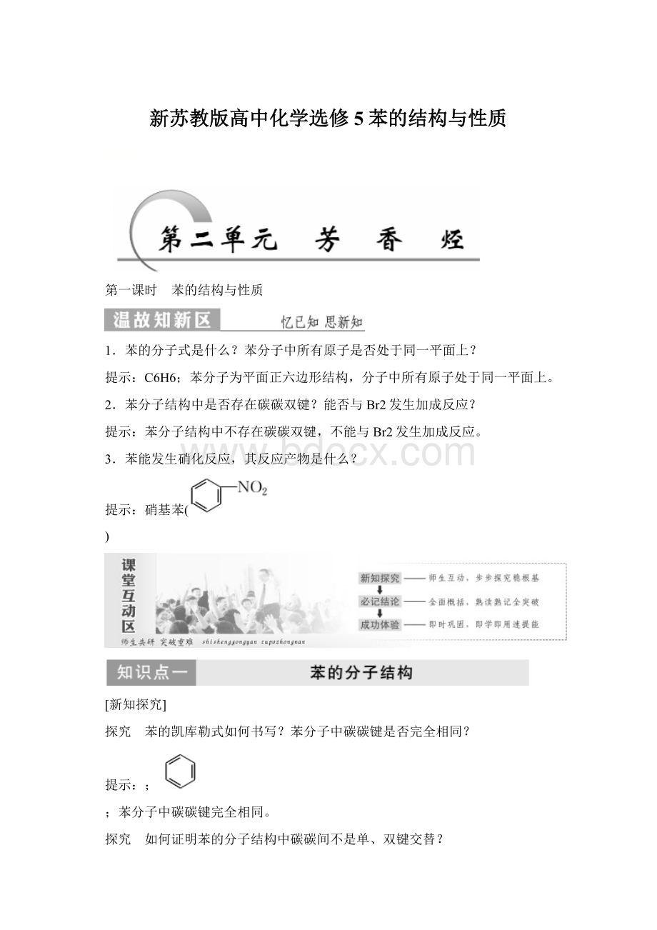 新苏教版高中化学选修5苯的结构与性质.docx