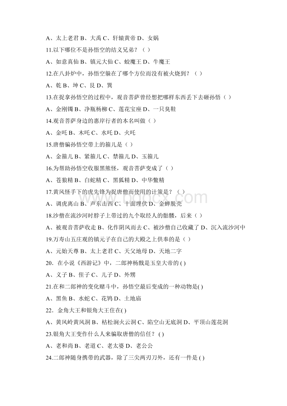 西游记知识竞赛Word下载.docx_第2页