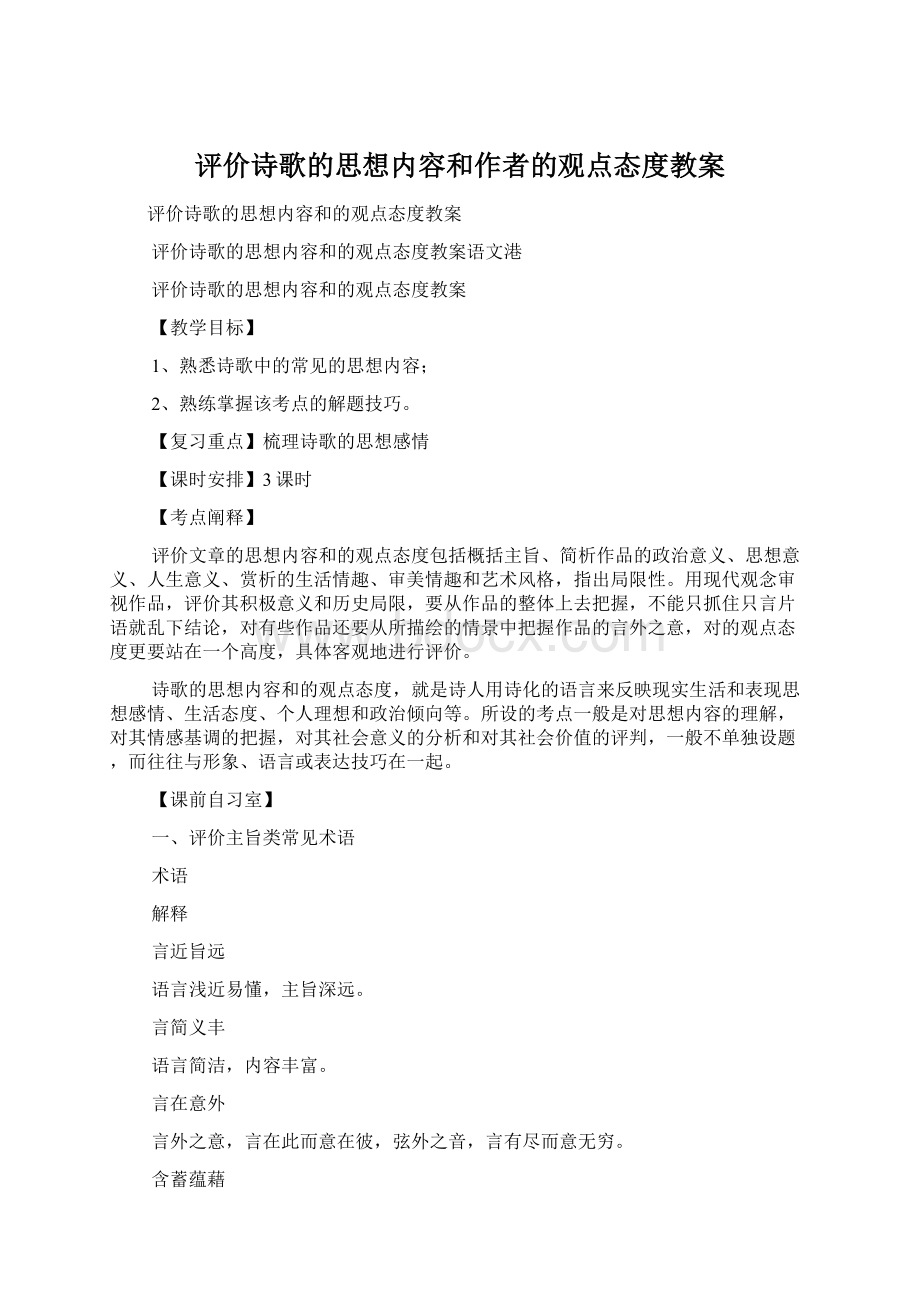 评价诗歌的思想内容和作者的观点态度教案Word文档格式.docx_第1页