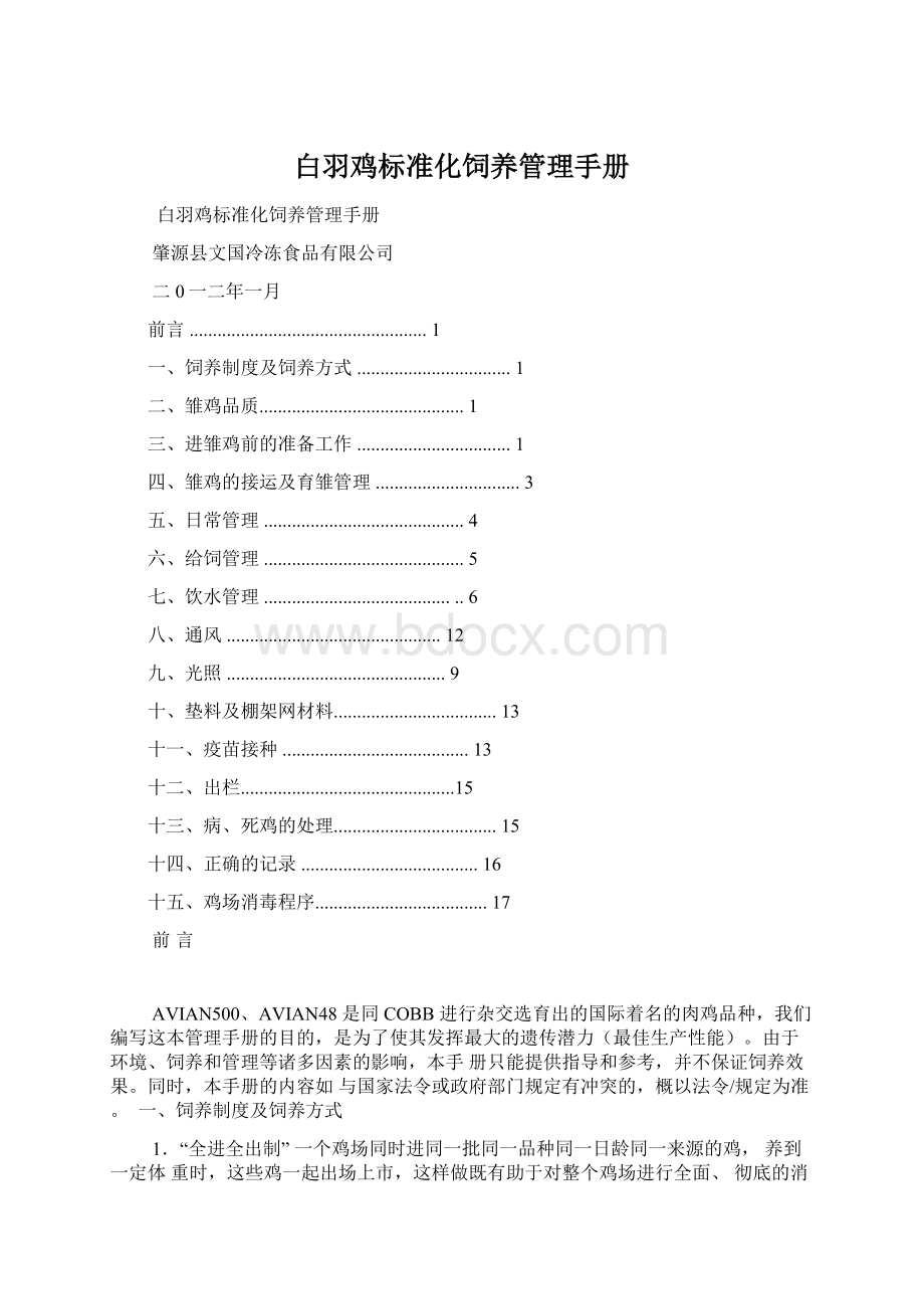 白羽鸡标准化饲养管理手册Word文件下载.docx