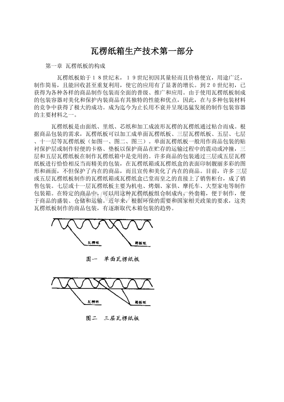 瓦楞纸箱生产技术第一部分.docx