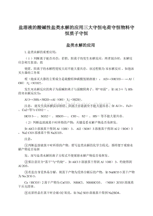 盐溶液的酸碱性盐类水解的应用三大守恒电荷守恒物料守恒质子守恒Word文档下载推荐.docx