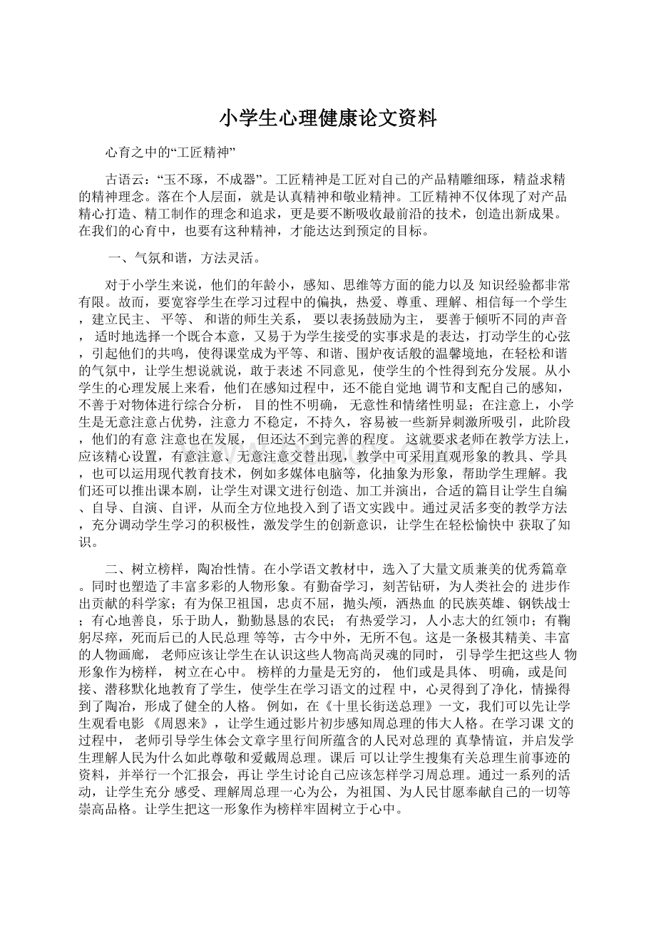 小学生心理健康论文资料文档格式.docx