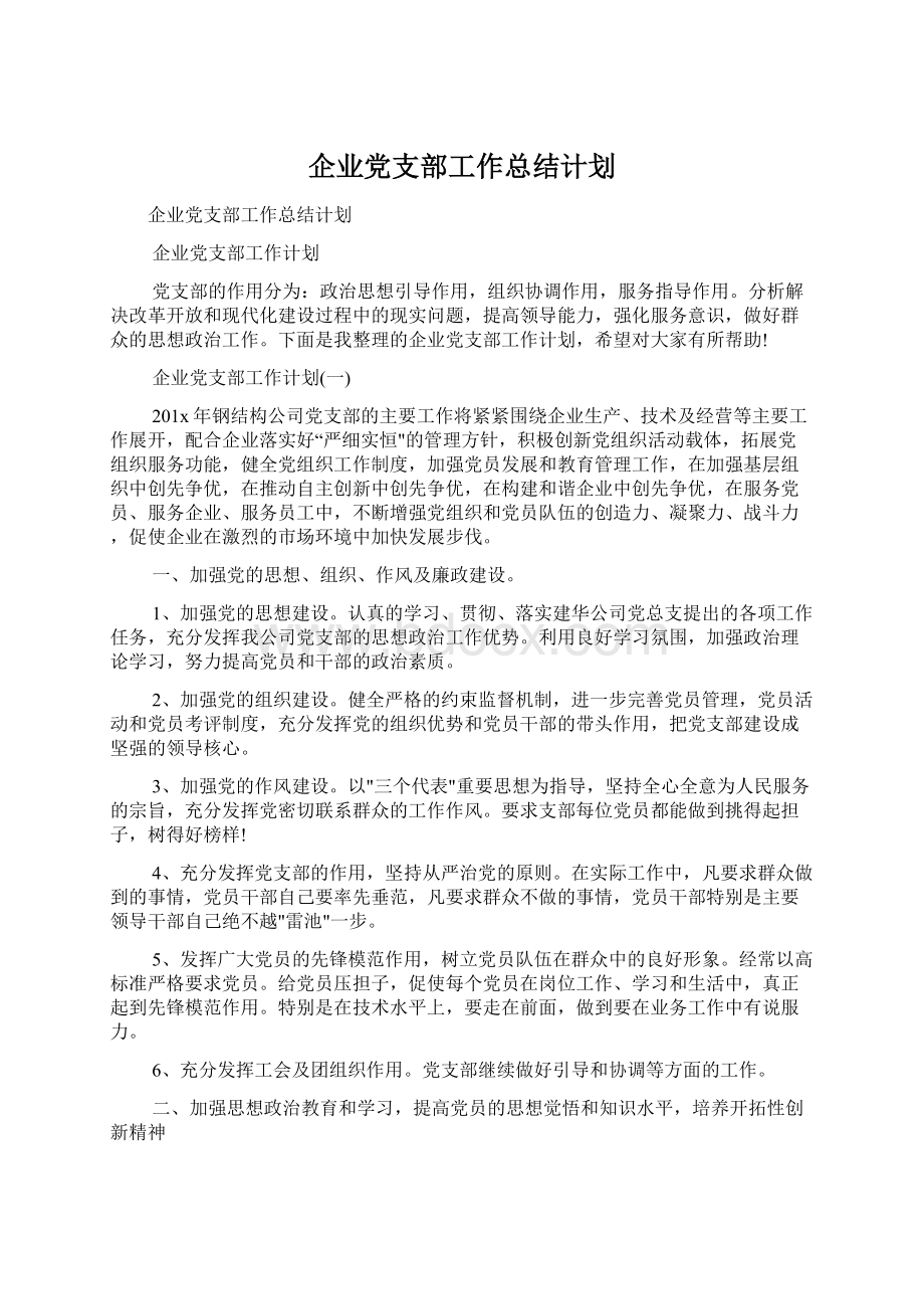 企业党支部工作总结计划Word格式文档下载.docx