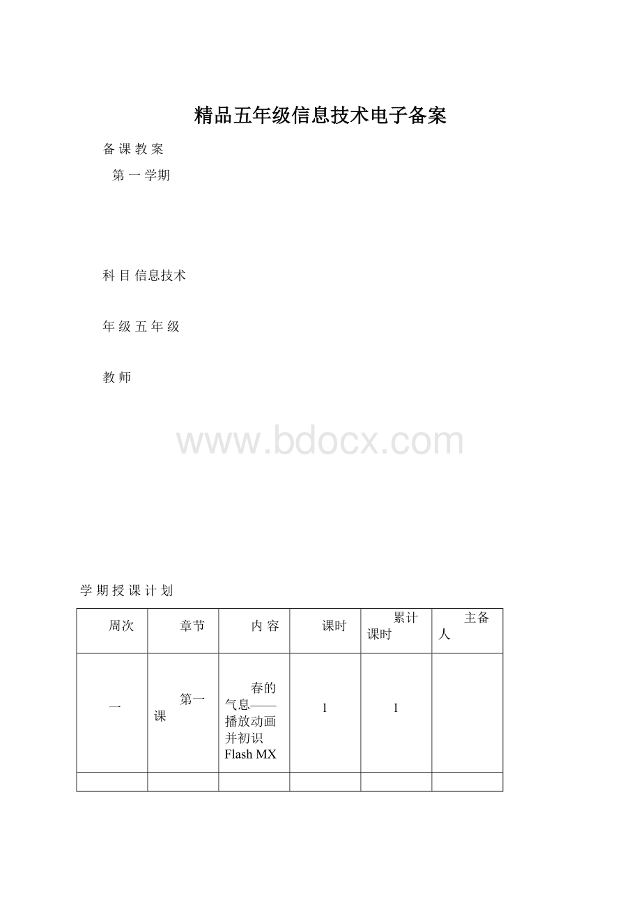 精品五年级信息技术电子备案.docx_第1页