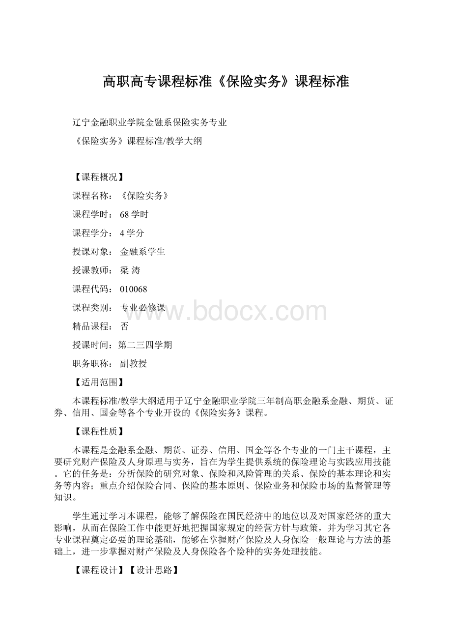 高职高专课程标准《保险实务》课程标准.docx_第1页