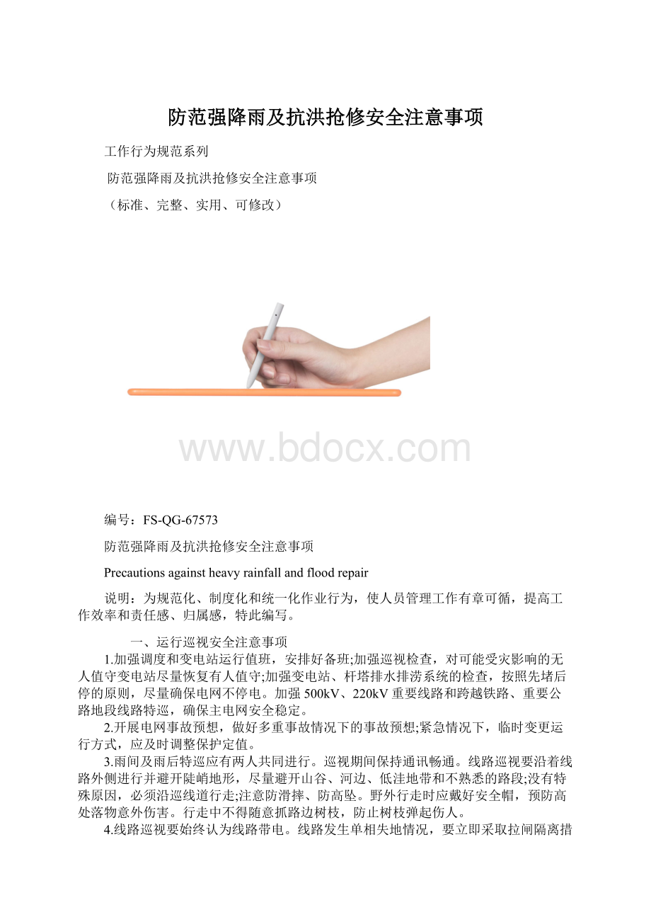 防范强降雨及抗洪抢修安全注意事项Word文件下载.docx_第1页