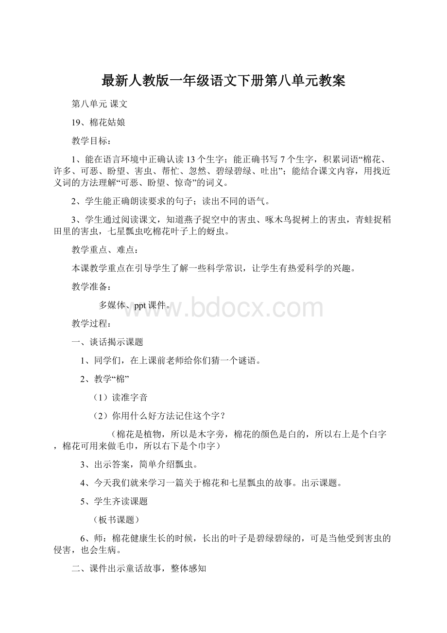 最新人教版一年级语文下册第八单元教案.docx