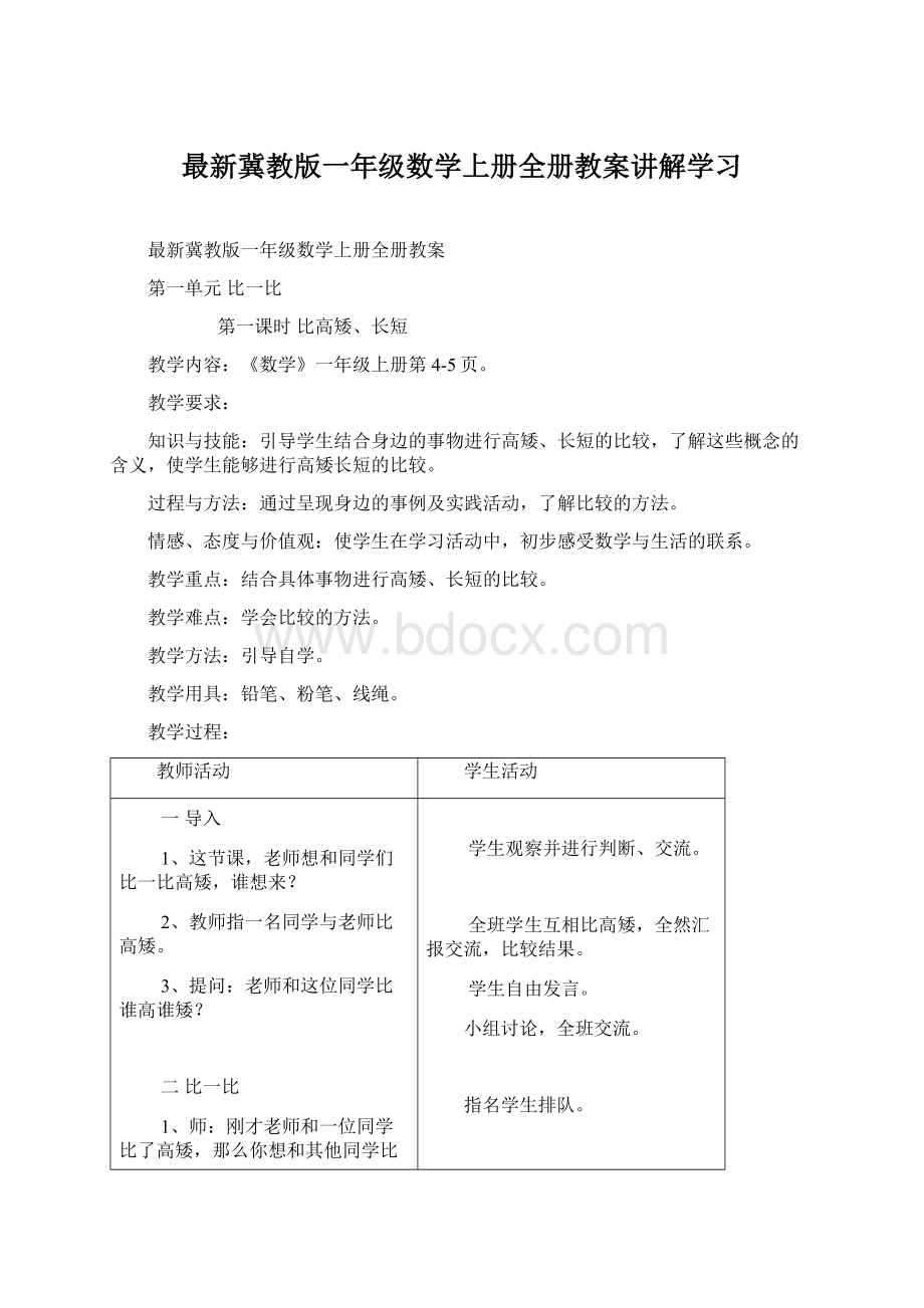 最新冀教版一年级数学上册全册教案讲解学习Word下载.docx