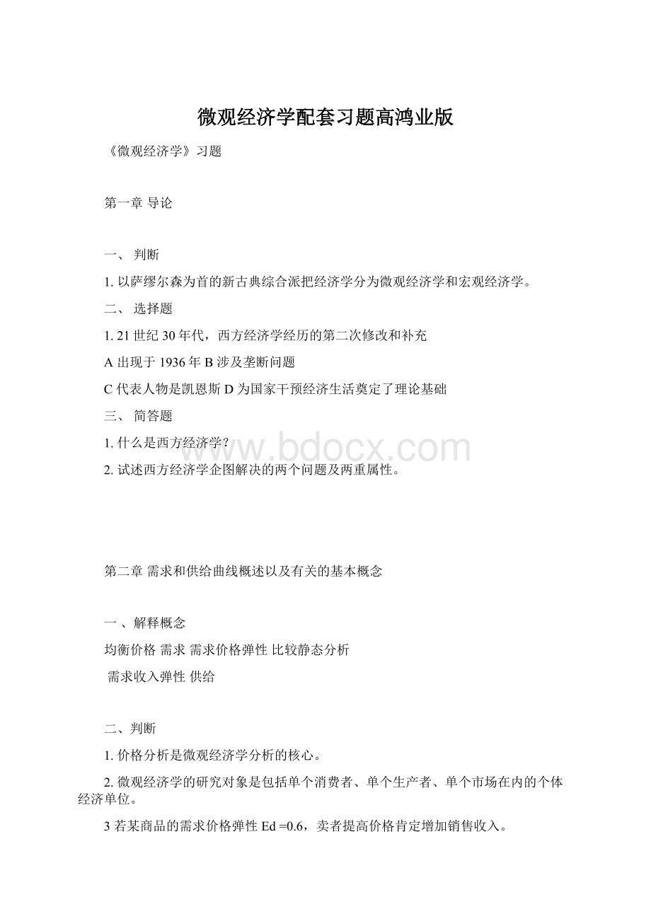 微观经济学配套习题高鸿业版.docx