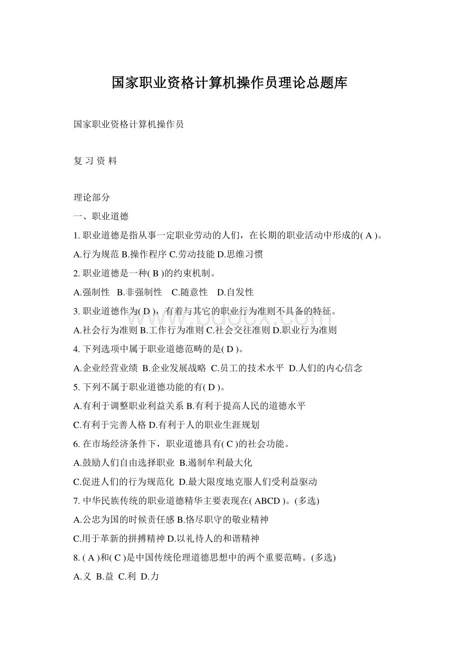 国家职业资格计算机操作员理论总题库Word格式.docx_第1页