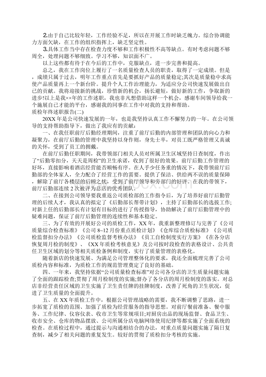 质检年终述职报告Word文档格式.docx_第2页