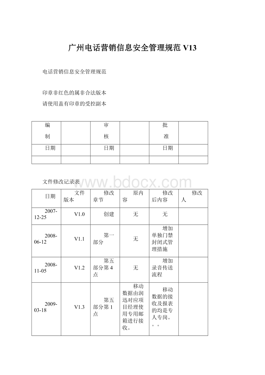 广州电话营销信息安全管理规范V13.docx