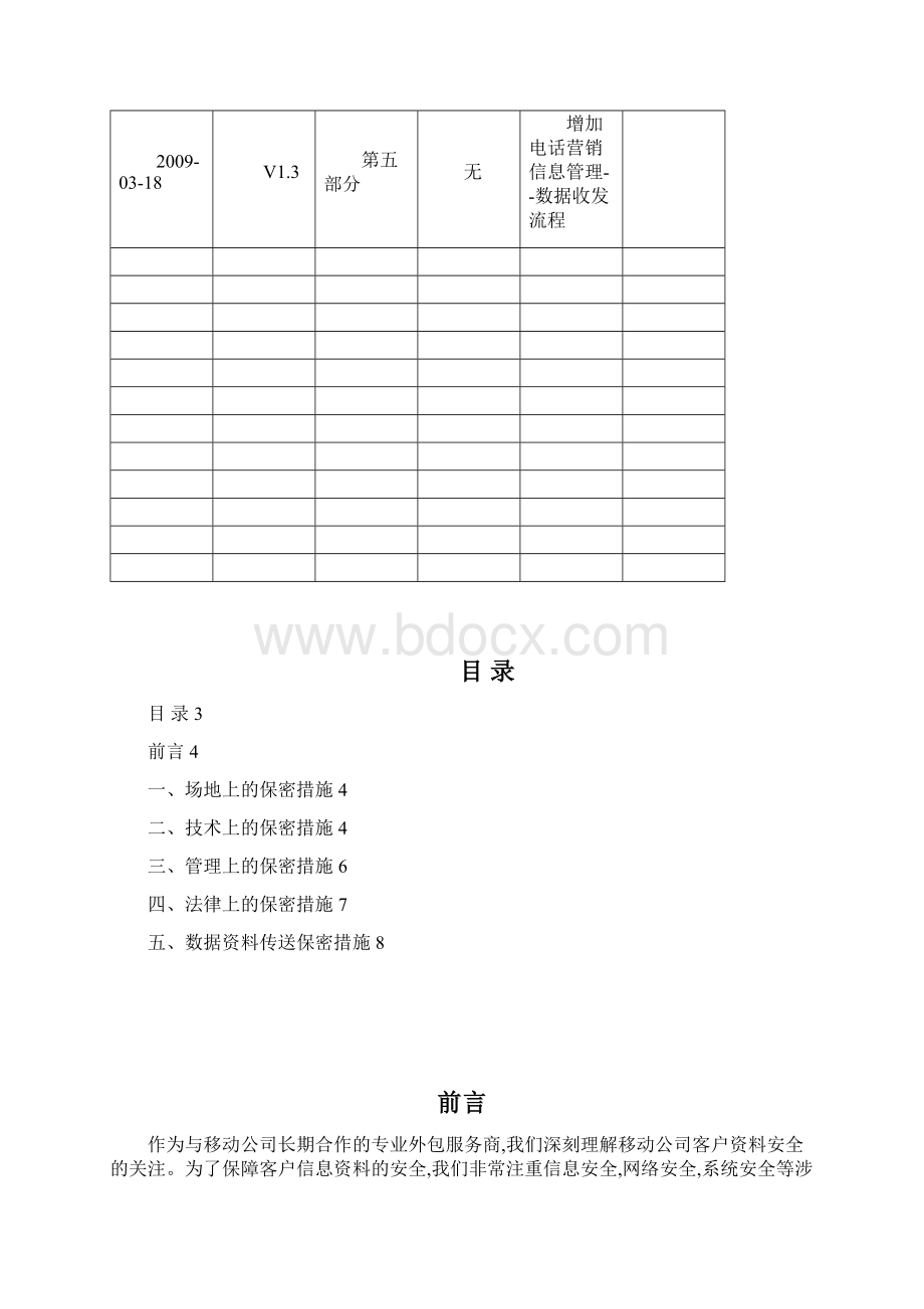 广州电话营销信息安全管理规范V13.docx_第2页