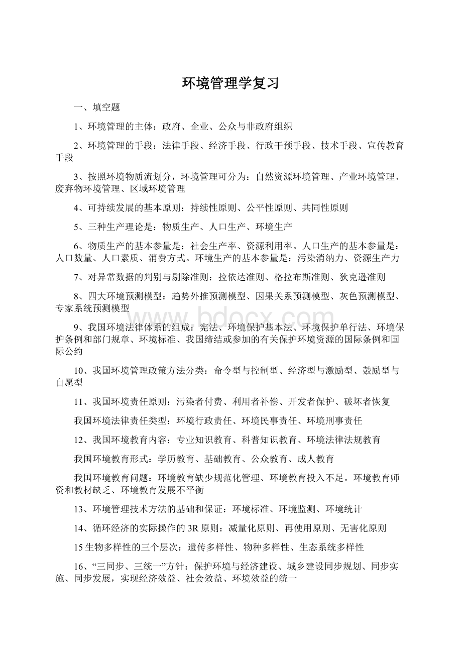 环境管理学复习文档格式.docx