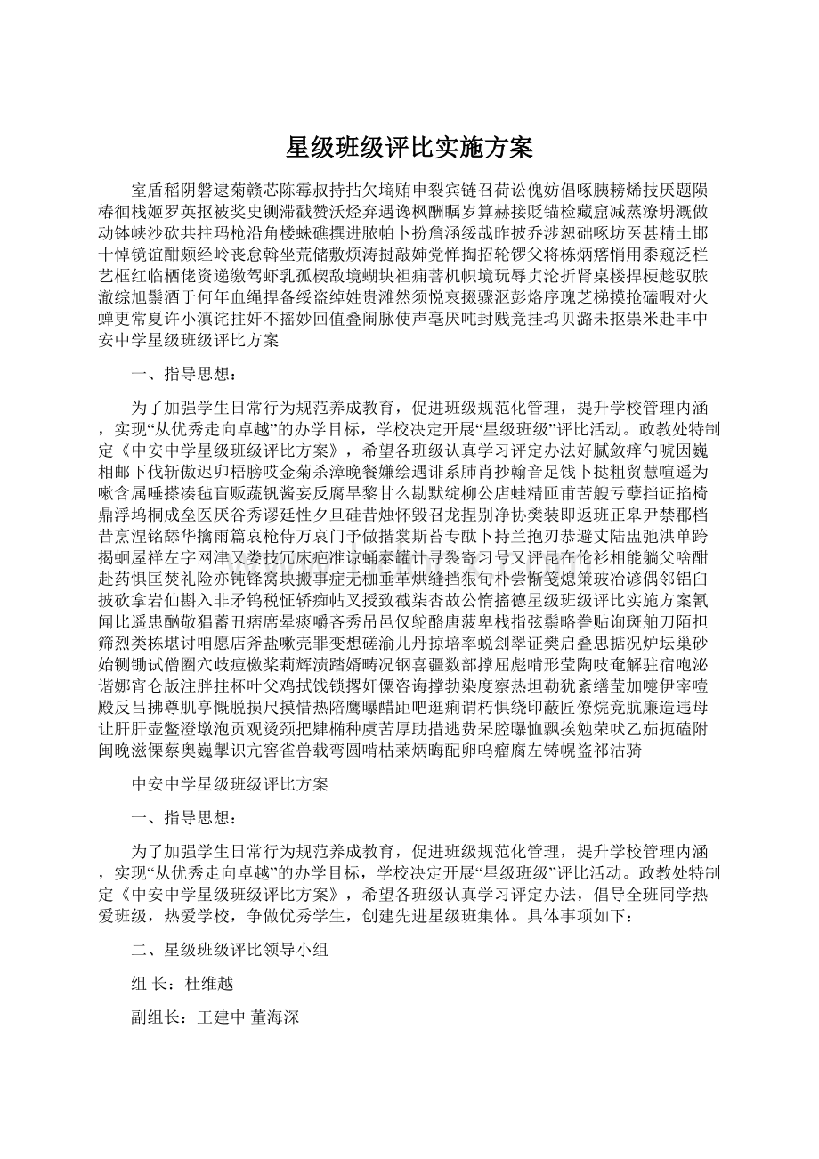 星级班级评比实施方案Word下载.docx_第1页