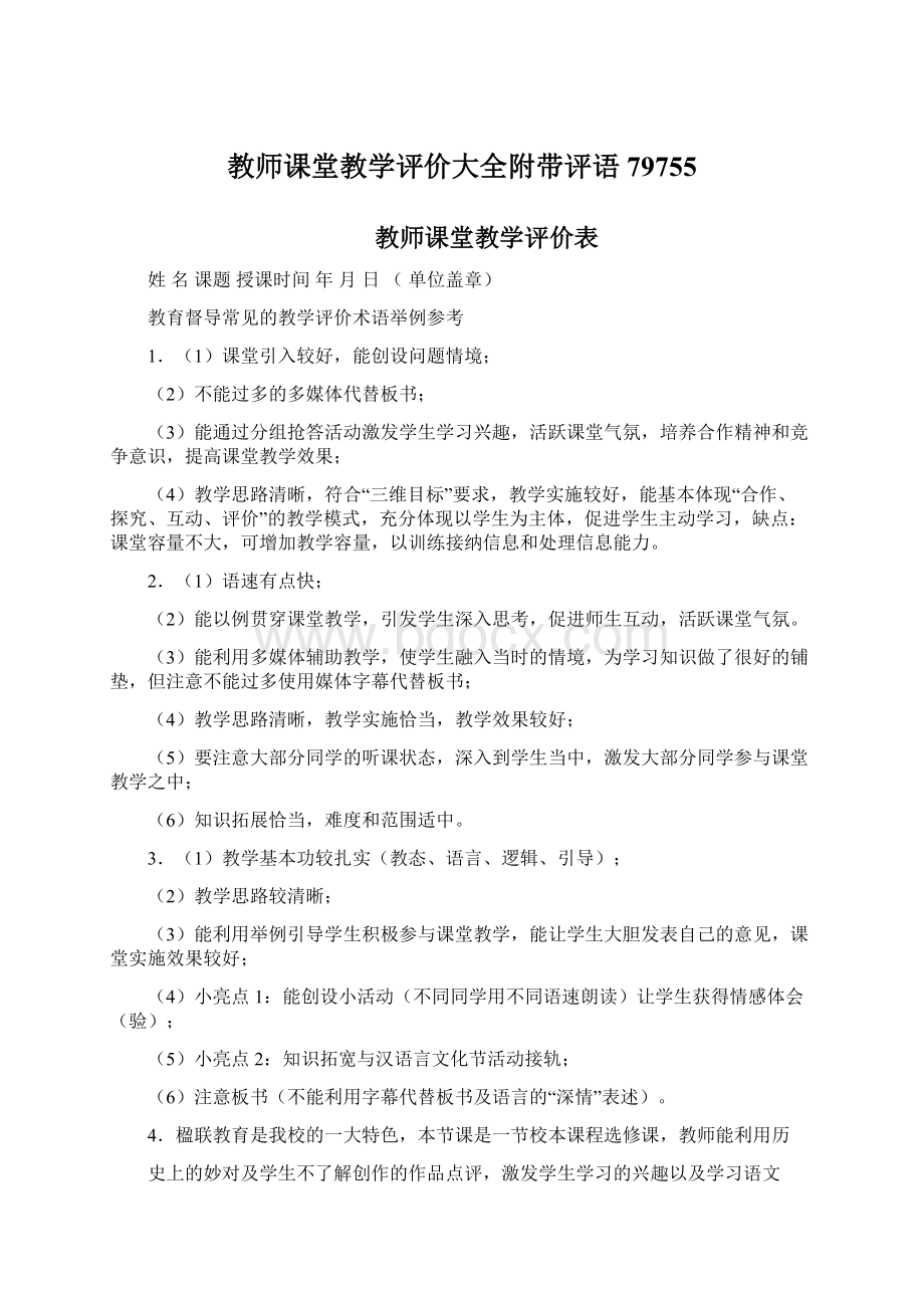 教师课堂教学评价大全附带评语79755.docx_第1页