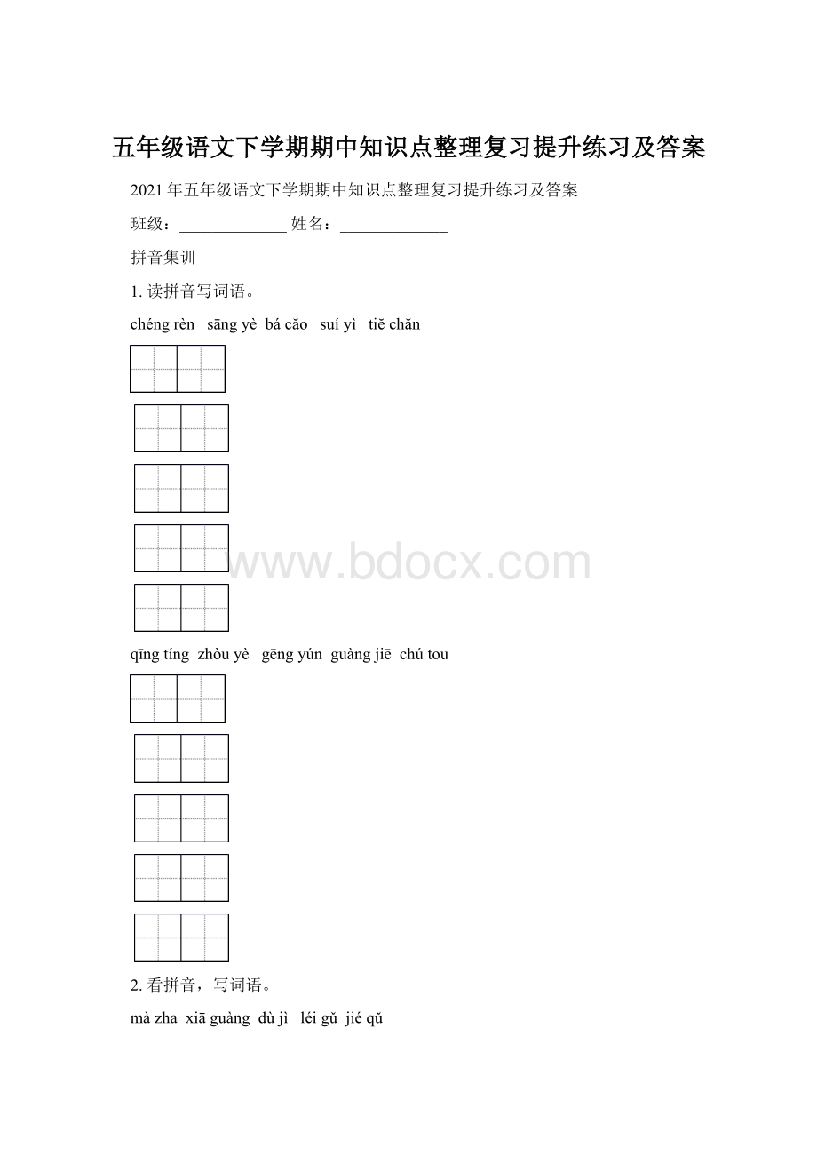 五年级语文下学期期中知识点整理复习提升练习及答案.docx_第1页