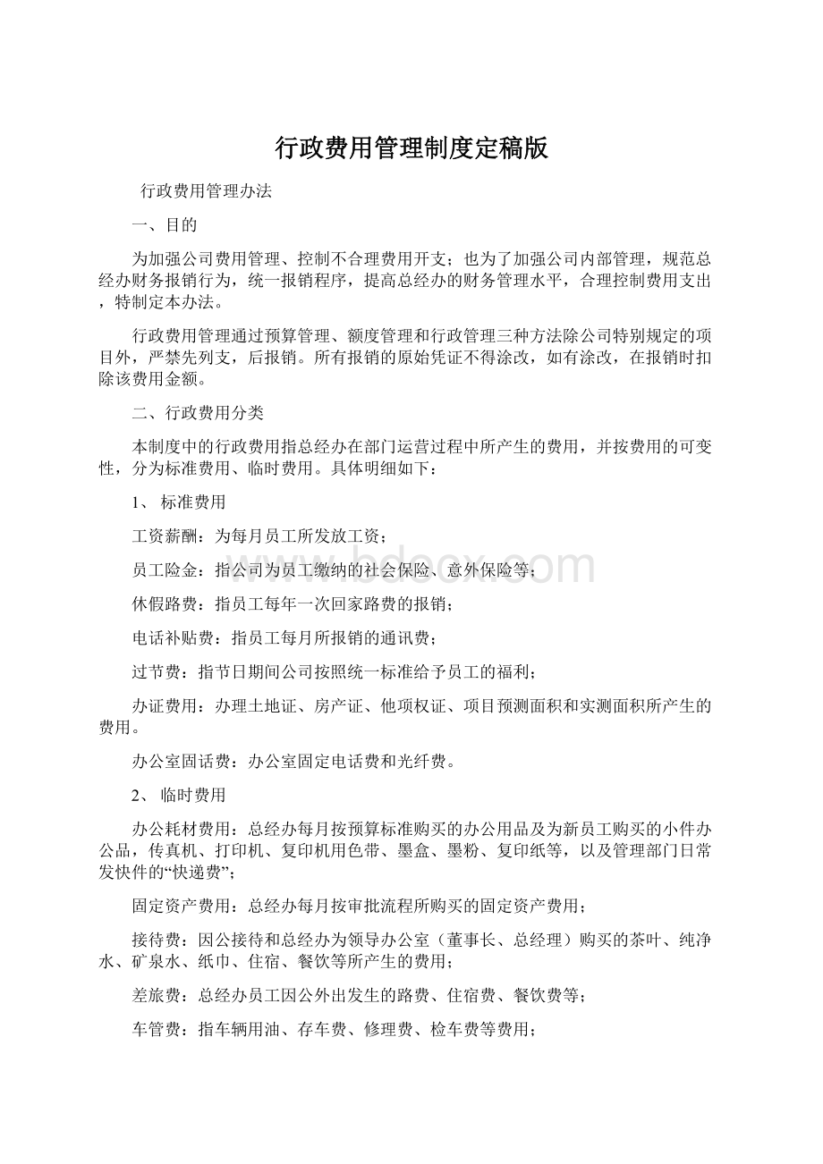 行政费用管理制度定稿版.docx