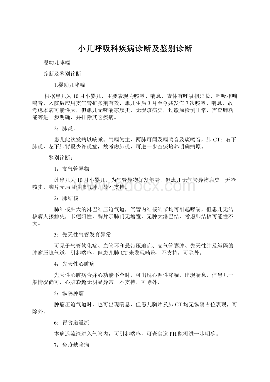 小儿呼吸科疾病诊断及鉴别诊断Word格式.docx