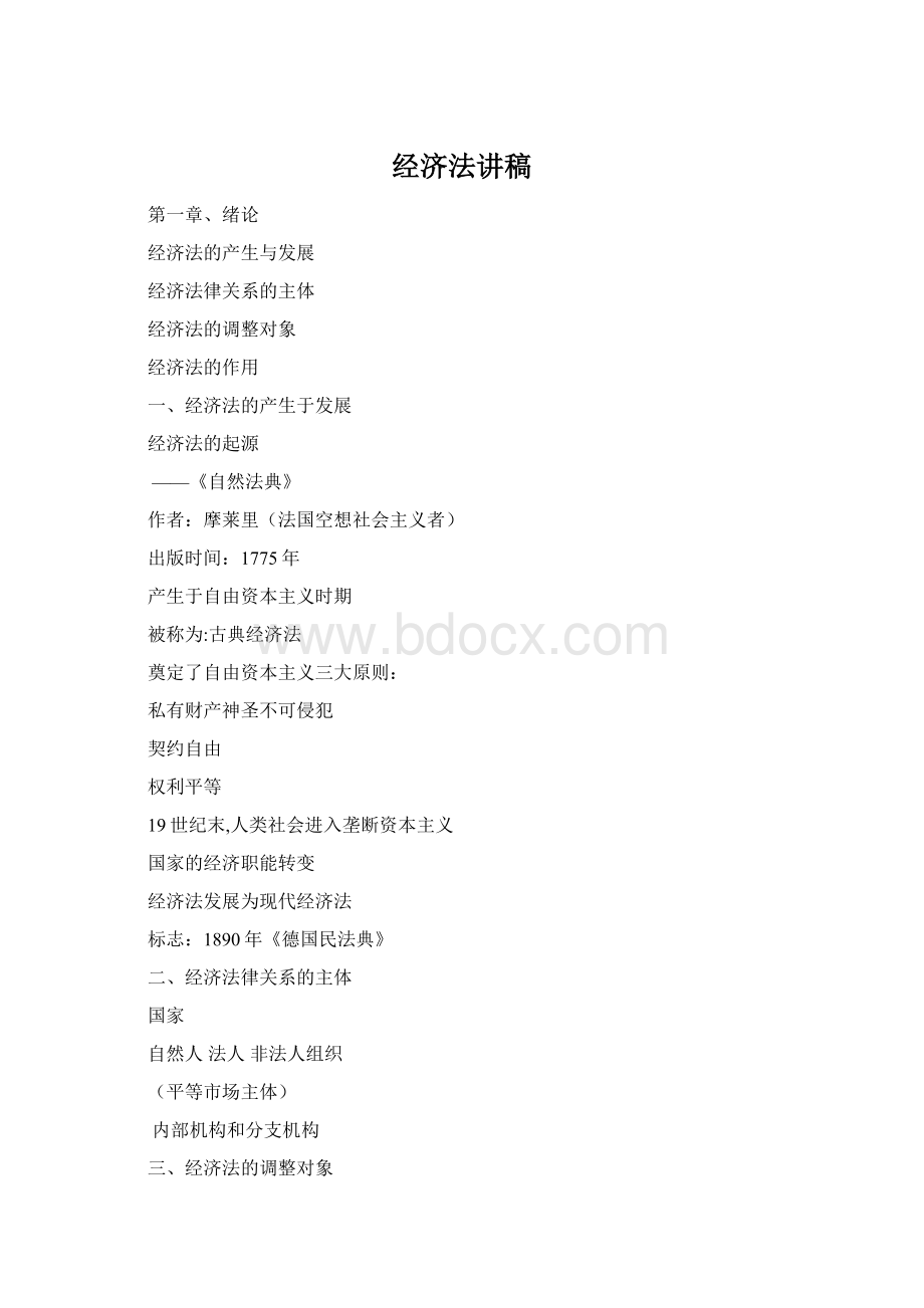 经济法讲稿Word格式.docx